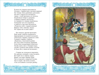 Пушкин Александр: Детские классики. Стихи для детей. Сказки. У лукоморья дуб зелёный