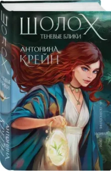Антонина Крейн: Шолох. Теневые блики