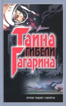 Эдуард Шершер: Тайна гибели Гагарина