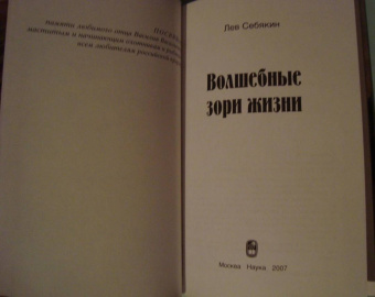 Лев Себякин: Волшебные зори жизни