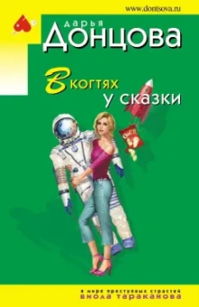 Дарья Донцова: В когтях у сказки