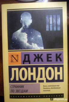 Джек Лондон: Странник по звездам