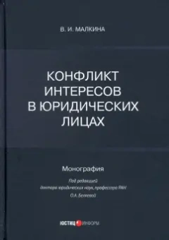 Виктория Малкина: Конфликт интересов в юридических лицах. Монография