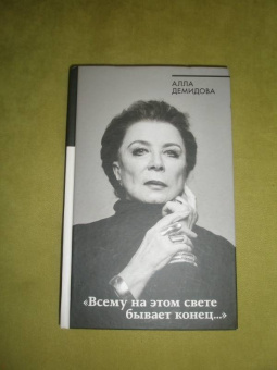 Алла Демидова: Всему на этом свете бывает конец...