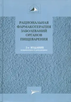Ивашкин, Маев, Лапина: Рациональная фармакотерапия заболеваний органов пищеварения. Руководство для практикующих врачей