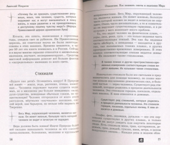 Анатолий Некрасов: Живые мысли. Отношения. Как понимать советы и подсказки Мира
