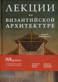 Андрей Виноградов: Византийская архитектура. 15 лекций для проекта Магистерия