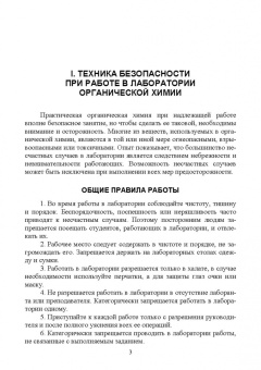 Акимова, Дончак, Багрина: Органическая химия. Лабораторные работы. Учебное пособие для СПО