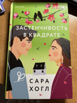 Сара Хогл: Застенчивость в квадрате