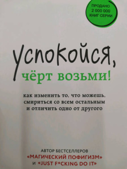 Сара Найт: Успокойся, чёрт возьми! Как изменить то, что можешь, смириться со всем остальным и отличить одно от
