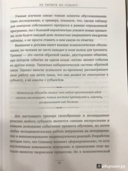 Карен Прайор: Не рычите на собаку! Книга о дрессировке людей, животных и самого себя