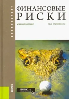 Михаил Кричевский: Финансовые риски. Учебное пособие