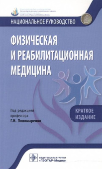 Абусева, Арьков, Бадтиева: Физическая и реабилитационная медицина. Краткое издание