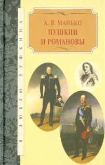 Александр Манько: Пушкин и Романовы