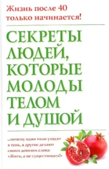 Николас Дельбанко: Секреты людей, которые молоды телом и душой
