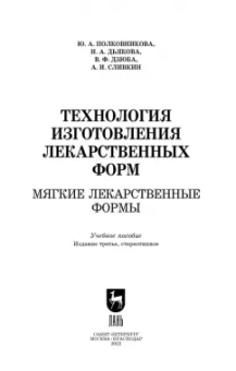 Полковникова, Сливкин, Дзюба: Технология изготовления лекарственных форм. Мягкие лекарственные формы. Учебное пособие для СПО