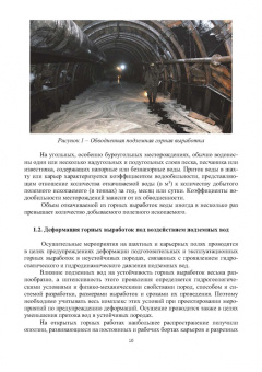 Сидорова, Верхотуров, Якимов: Гидрогеология и осушение месторождений полезных ископаемых. Учебник