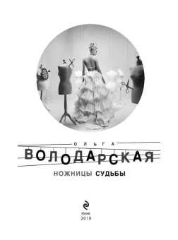 Ольга Володарская: Ножницы судьбы