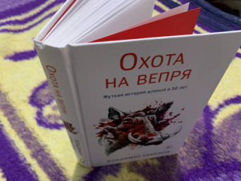 Владимир Евменов: Охота на вепря