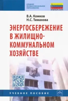 Комков, Тимахова: Энергосбережение в жилищно-коммунальном хозяйстве