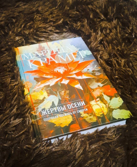 Марина Крамер: Жертвы осени