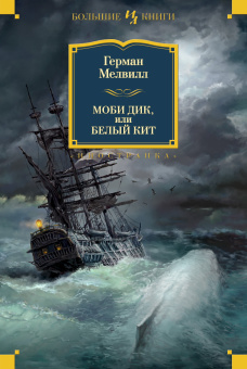 Мелвилл Герман: Моби Дик, или Белый Кит