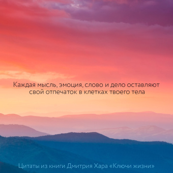 Дмитрий Хара: Ключи Жизни. 64 кода повышения вибраций