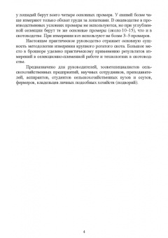 Егор Лебедько: Организация и проведение измерений крупного рогатого скота. Учебное пособие