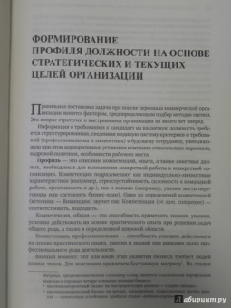 Светлана Иванова: Искусство подбора персонала:  Как оценить человека за час