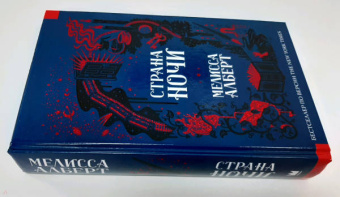 Мелисса Алберт: Страна ночи