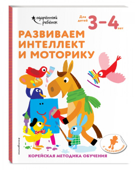 Развиваем интеллект и моторику. Для детей 3-4 лет