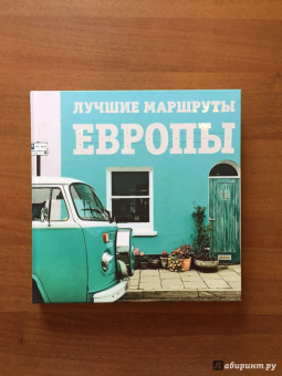 Наталья Прядкина: Лучшие маршруты Европы