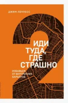 Джим Лоулесс: Иди туда, где страшно. Избавься от внутренних барьеров