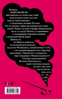 Наталья Павлищева: Роковая Шанель. Опасные тайны Великой Мадемуазель