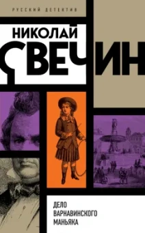 Николай Свечин: Дело Варнавинского маньяка