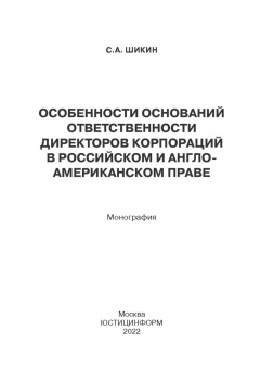 Сергей Шикин: Особенности оснований ответственности директоров корпораций