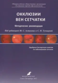 Астахов, Тульцева, Гацу: Окклюзии вен сетчатки. Методические рекомендации