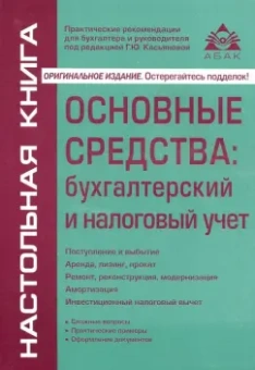 Галина Касьянова: Основные средства. Бухгалтерский и налоговый учет
