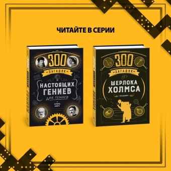 Десмаре Лео: 300 загадок Шерлока Холмса