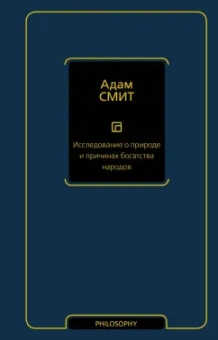 Адам Смит: Исследование о природе и причинах богатства народов
