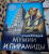 Андрей Розумчук: Мумии и пирамиды