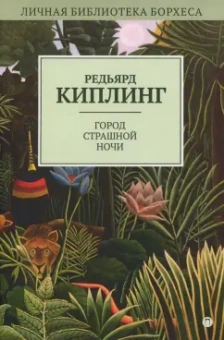 Редьярд Киплинг: Город Страшной Ночи