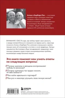 Аллан Пиз: Почему мужчины хотят секса, а женщины любви