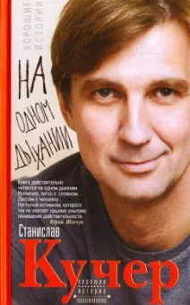 Станислав Кучер: На одном дыхании. Хорошие истории