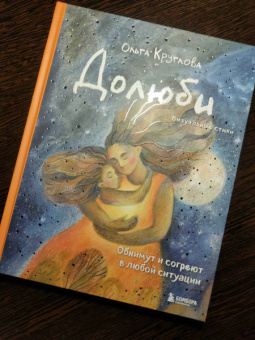 Ольга Круглова: Долюби. Визуальные стихи. Обнимут и согреют в любой ситуации. Артбук