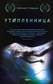 Кейтлин Кирнан: Утопленница