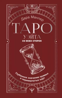 Дара Манлер: Таро Уэйта со всех сторон. Глубинное значение