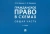 Корякин, Тарадонов: Гражданское право в схемах. Общая часть. Учебное пособие