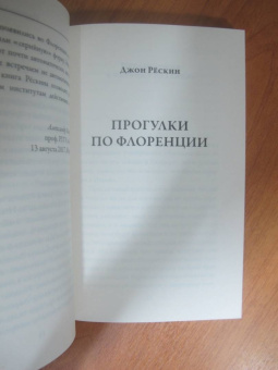 Джон Рескин: Прогулки по Флоренции