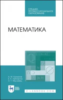 Кытманов, Лейнартас, Мысливец: Математика. Учебное пособие
